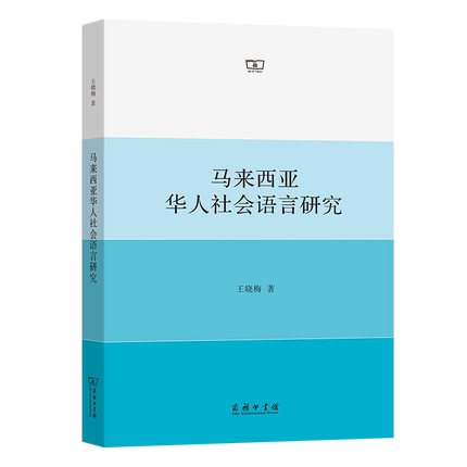 Prof. Wang Xiaomei’s Book on Sociolinguistics Published by the Commercial Press
