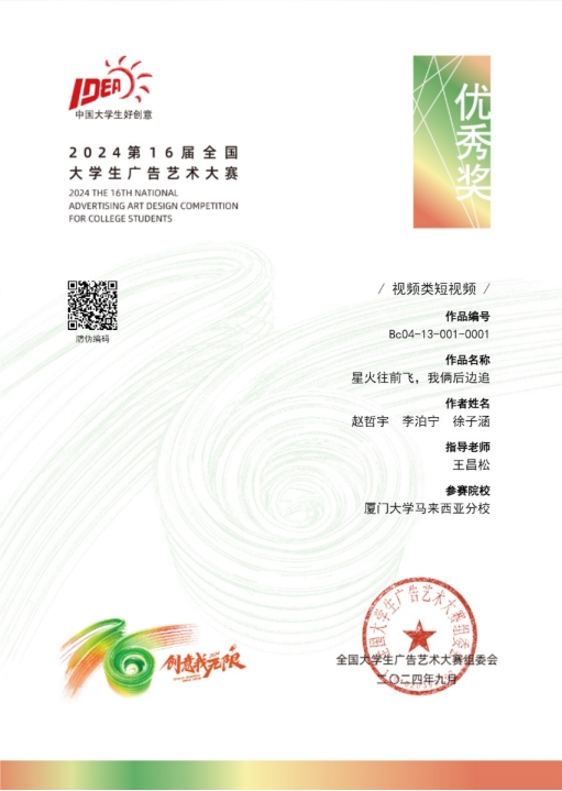 School of Communication Students Shine at the 16th China Advertising Art Design Competition for College Students (1)