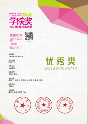 certificate of honor for Excellence Awards in the Academy Award of Advertising Festival for Chinese College Students in China 1