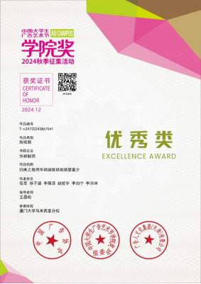 certificate of honor for Excellence Awards in the Academy Award of Advertising Festival for Chinese College Students in China 2