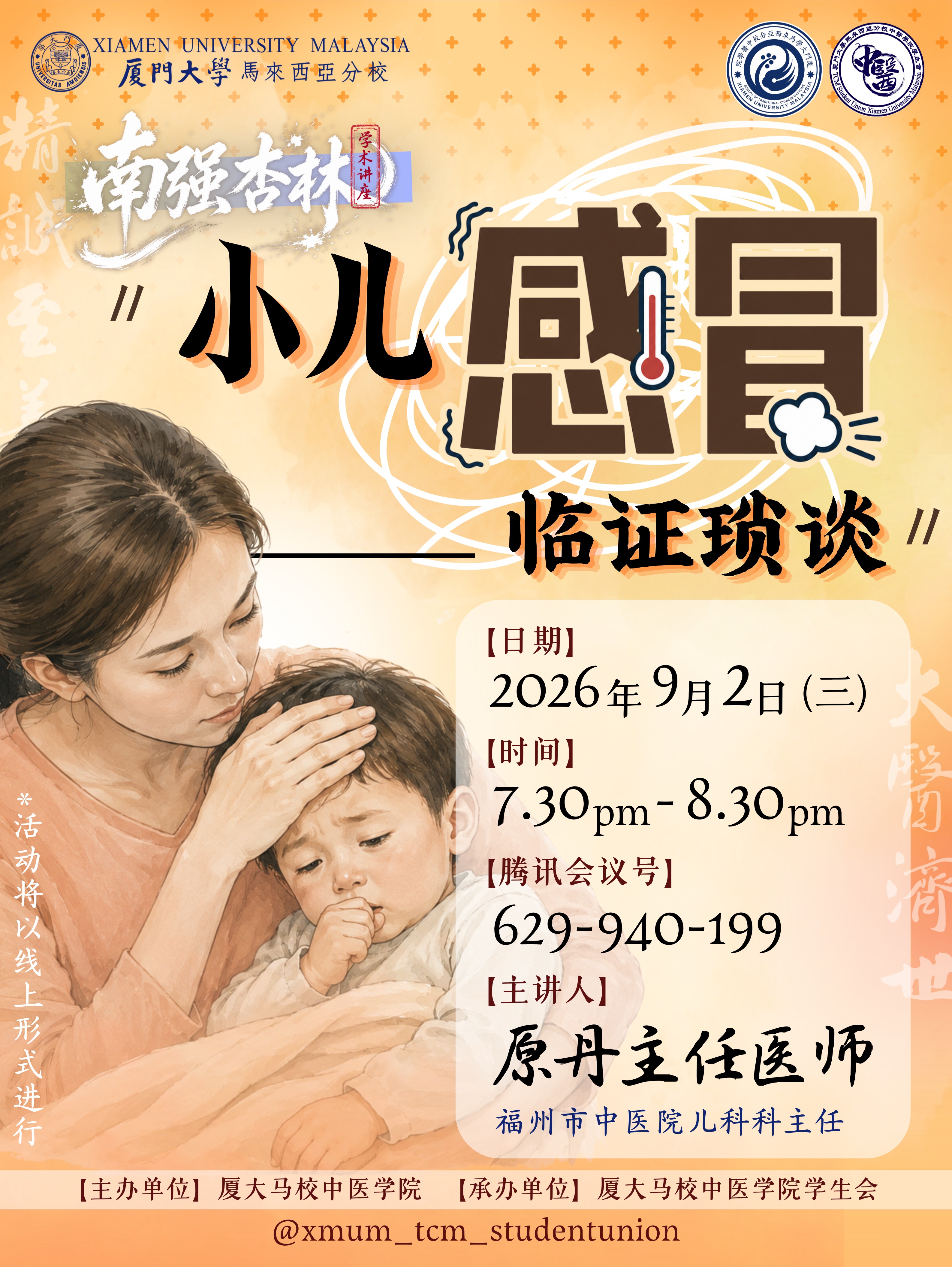 南强杏林学术讲座系列 - 小儿＂感冒＂临证琐谈.jpg