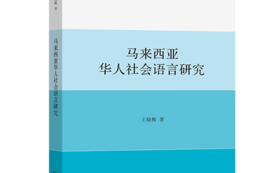 Prof. Wang Xiaomei’s Book on Sociolinguistics Published by the Commercial Press